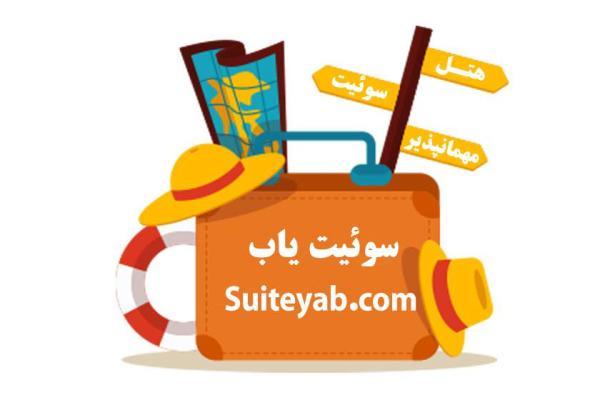 سوئیت در تبریز ، ارزان ترین نوع اقامت سوئیت در تبریز ، مقرون به صرفه ترین نوع اقامت