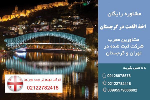 انواع اقامت گرجستان ، ثبت شرکت در گرجستان انواع اقامت گرجستان ، ثبت شرکت در گرجستان