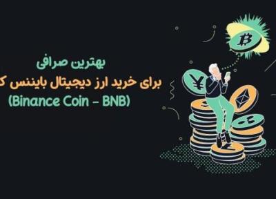 برترین صرافی برای خرید ارز دیجیتال بایننس کوین (Binance Coin ، BNB)