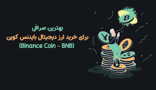 بهترین صرافی برای خرید ارز دیجیتال بایننس کوین (Binance Coin - برترین صرافی برای خرید ارز دیجیتال بایننس کوین (Binance Coin ، BNB)